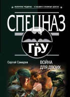Война для двоих  Сергей Самаров