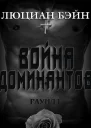 Война Доминантов Раунд 1 ЛП