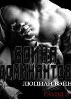 Война Доминантов Раунд 3