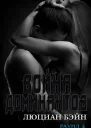 Война Доминантов Раунд 4 ЛП