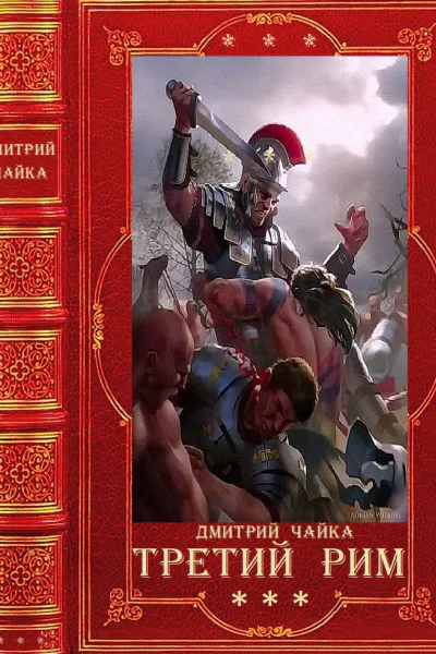 Война двух королев  Третий Рим Компиляция Книги 118