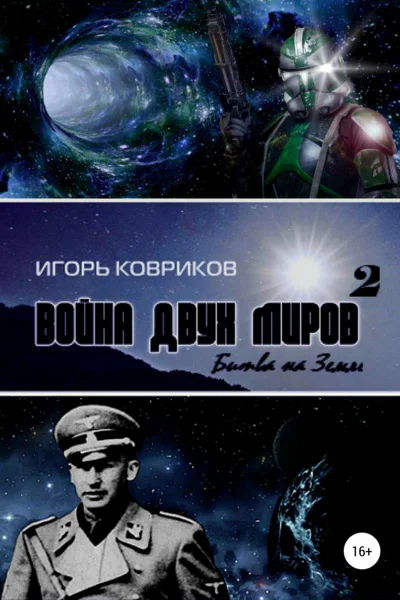 Война двух миров 2 Битва на Земле