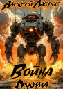 Война Джима