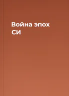 Война эпох СИ