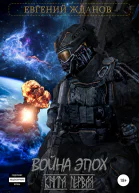 Война эпох