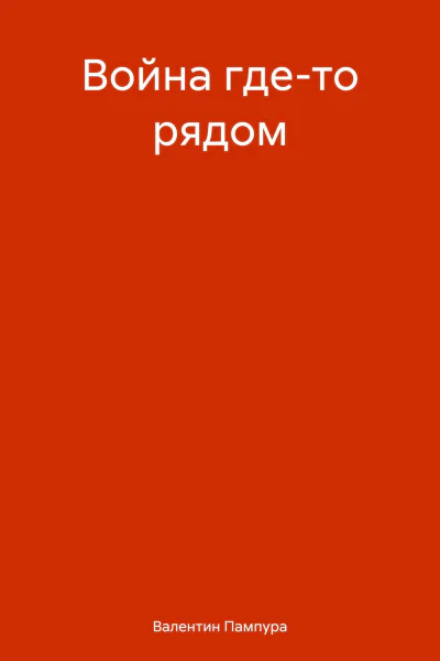 Война гдето рядом