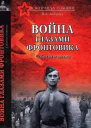 Война глазами фронтовика События и оценка