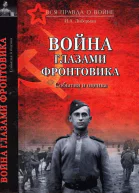 Война глазами фронтовика События и оценка