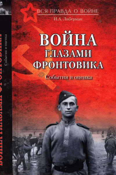 Война глазами фронтовика События и оценка