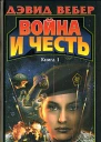 Война и честь