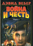 Война и честь