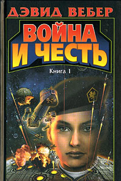 Война и честь