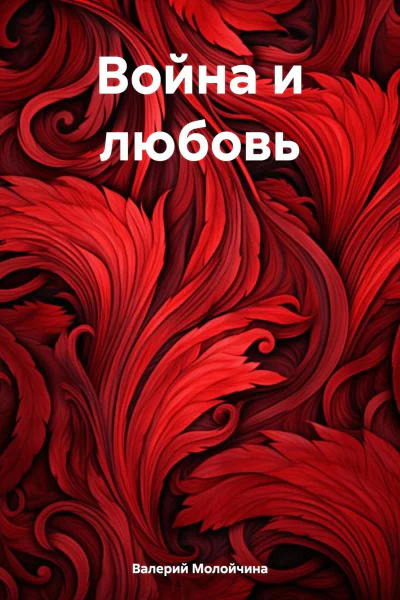 Война и любовь