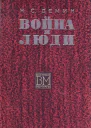 Война и люди