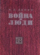 Война и люди
