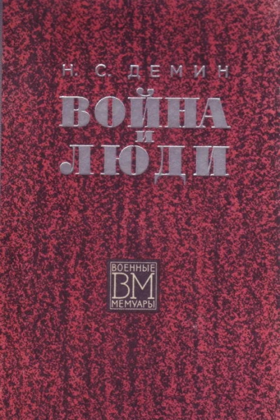Война и люди