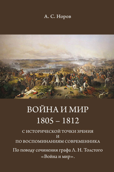 Война и мир 18051812 с исторической точки зрения и по воспоминаниям современника По поводу сочинения графа ЛНТолстого Война и мир