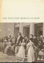 Война и мир Книга 1 Тома 1 и 2