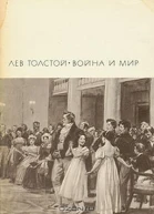 Война и мир Книга 1 Тома 1 и 2