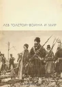 Война и мир Книга 2 Тома 3 и 4