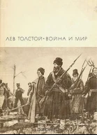 Война и мир Книга 2 Тома 3 и 4