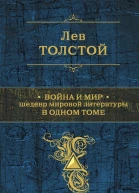 Война и мир Шедевр мировой литературы в одном томе