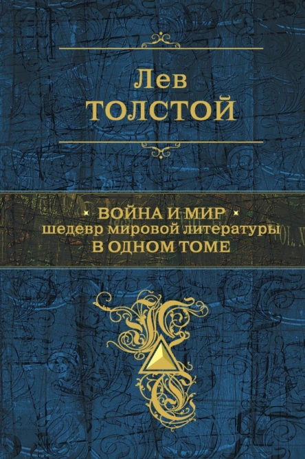 Война и мир Шедевр мировой литературы в одном томе
