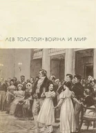 Война и мир Том 1 и 2