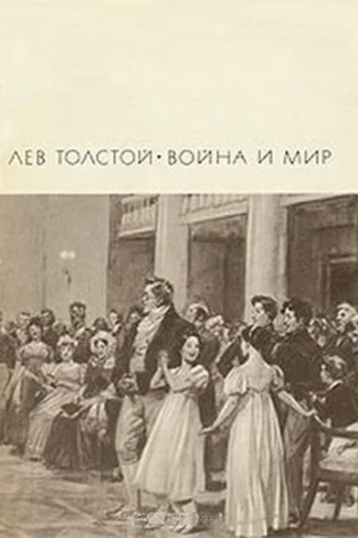 Война и мир Том 1 и 2