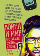 Война и мир в отдельно взятой школе романбуриме