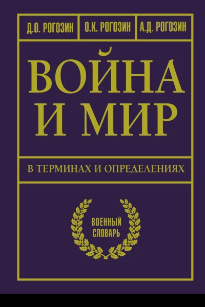 Война и мир в терминах и определениях Военный словарь