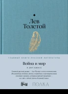 Война и мир