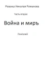 Война и миръ