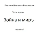 Война и миръ