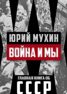 Война и мы