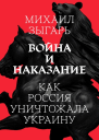 Война и наказание Как Россия уничтожала Украину
