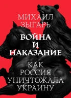 Война и наказание Как Россия уничтожала Украину