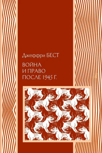 Война и право после 1945 г
