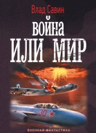Война или мир