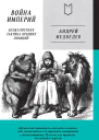 Война Империй Книга первая Безжалостная тактика крепких позиций