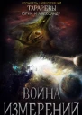 Война Измерений
