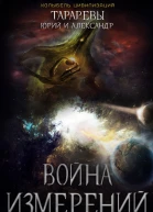 Война Измерений