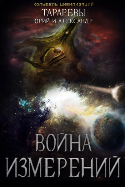 Война Измерений