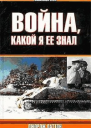 Война какой я ее знал