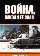 Война какой я ее знал