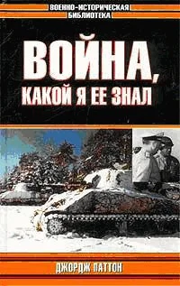 Война какой я ее знал
