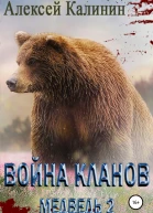 Война Кланов Медведь 2