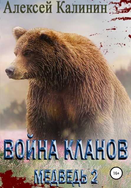 Война Кланов Медведь 2