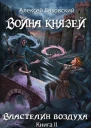 Война князей Властелин воздуха