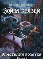 Война князей Властелин воздуха